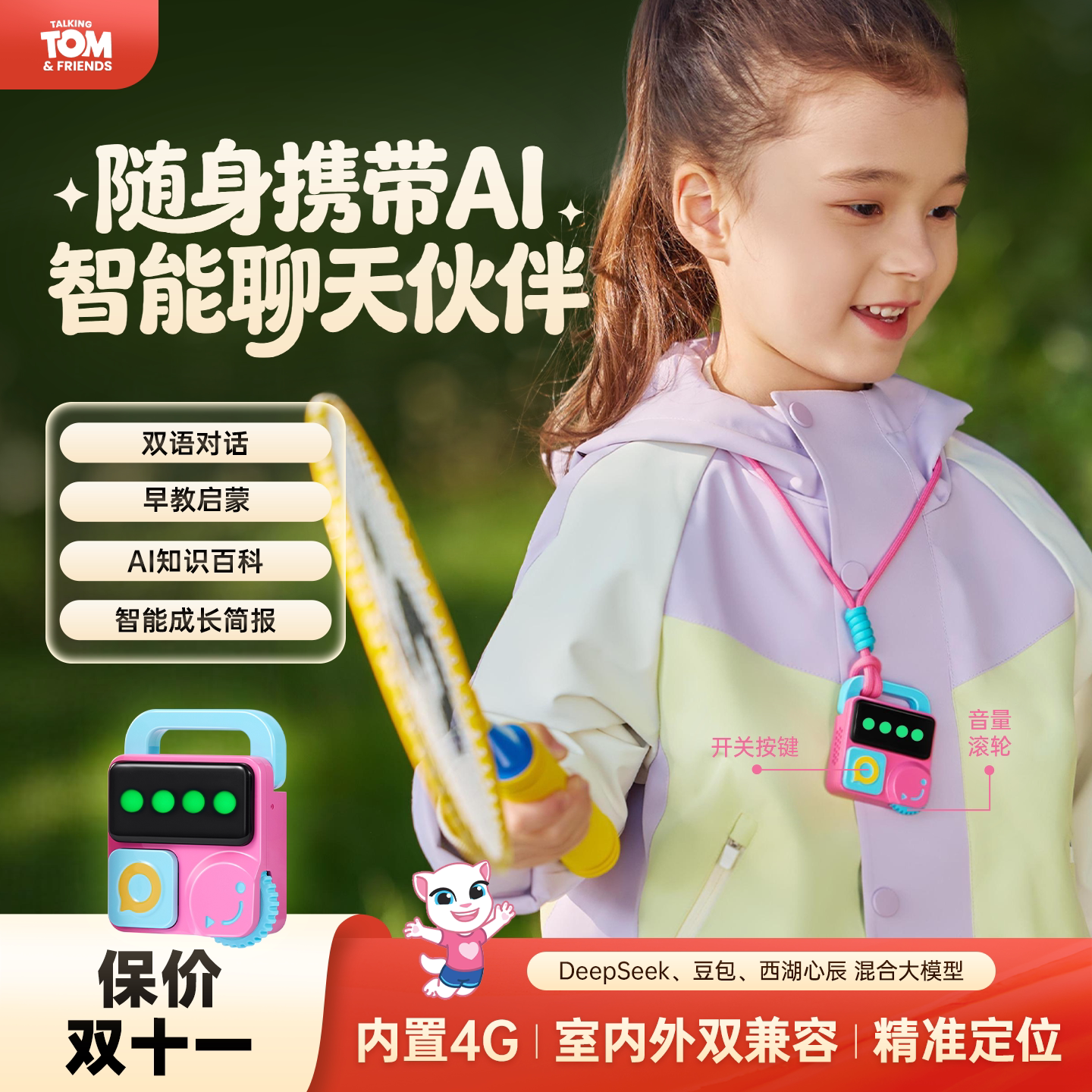 汤姆猫家族随身AI故事机