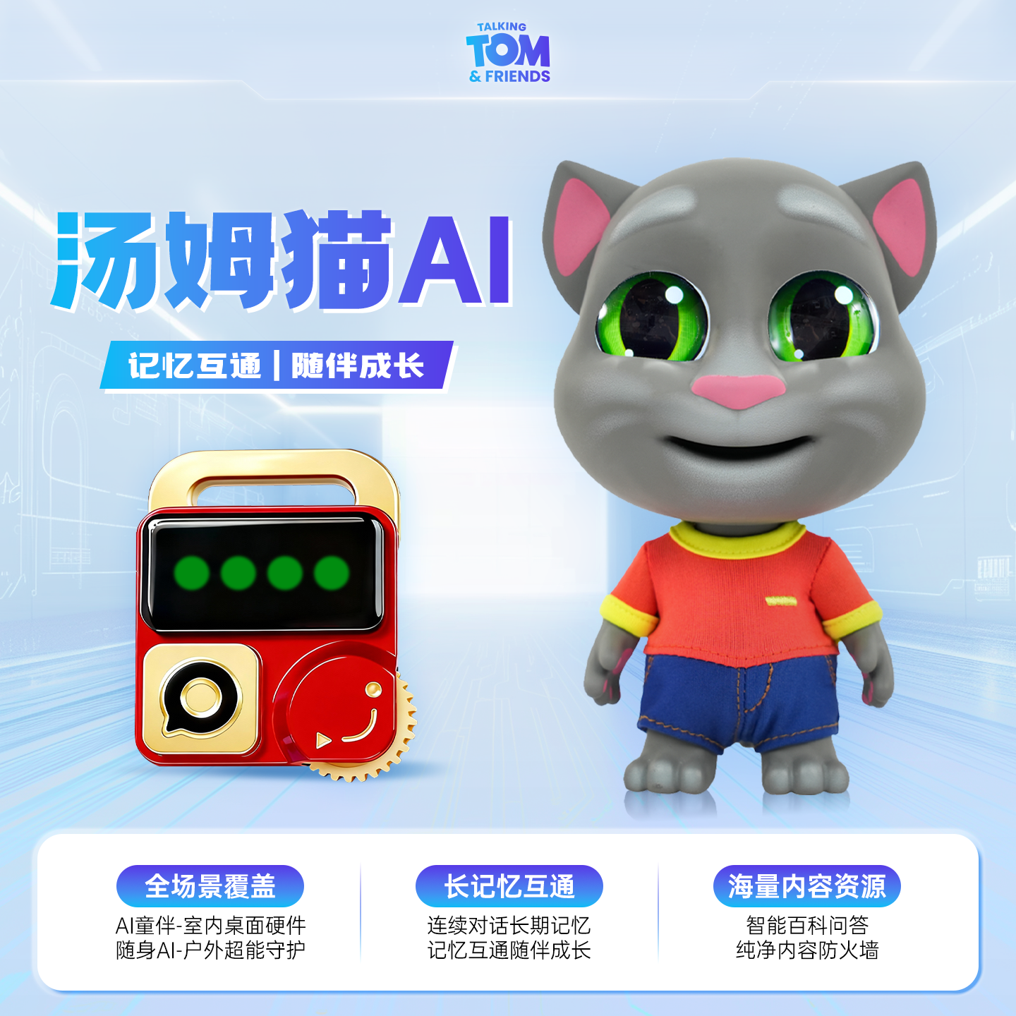 汤姆猫AI玩具智能机器人组合装 潮流情感陪伴男女孩圣诞生日礼物