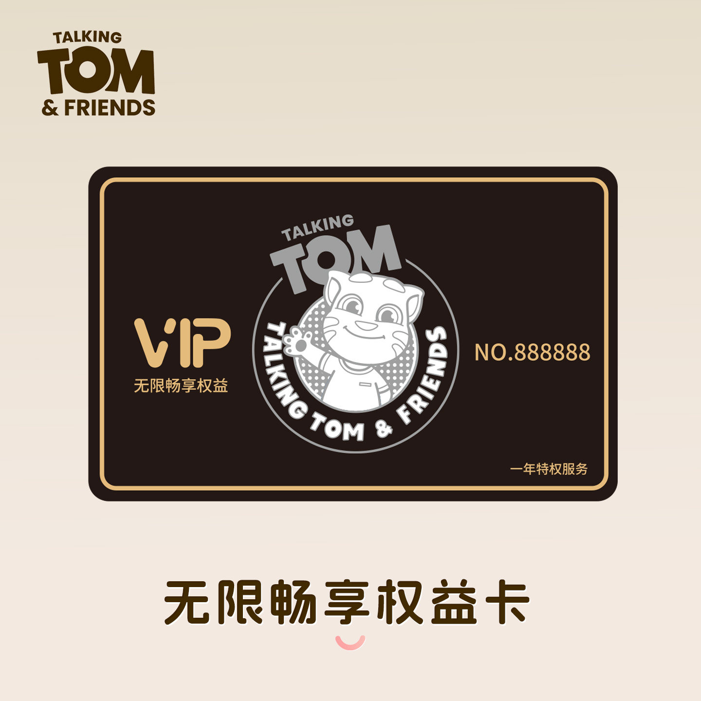 汤姆猫AI玩具VIP无限畅享特权服务一年卡 4G产品专属
