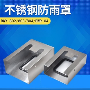 BWR 变压器油面绕组温控器BWY 804 803 04不锈钢防雨罩防护罩 802