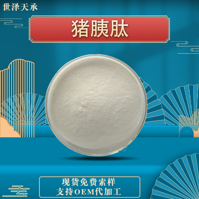 猪胰肽98% 供应猪胰肽白粉 猪胰肽粉量大价优