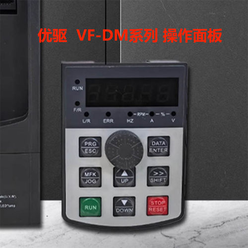 全新 优驱变频器显示操作面板 VF-DM 系列变频器操作面板