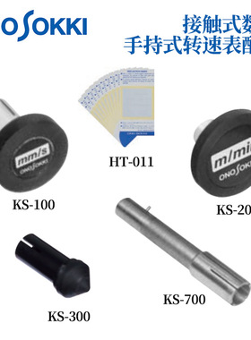 进口日本ONOSOKKI小野手持转速表配件KS-100/200/300/100 HT-011