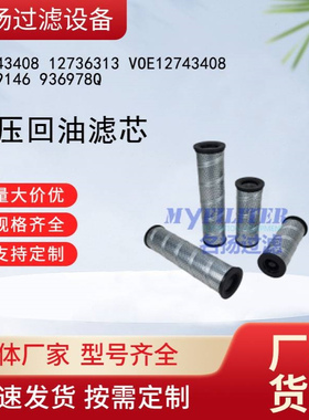 12743408 12736313 VOE12743408 HF29146 936978Q液压回油滤芯
