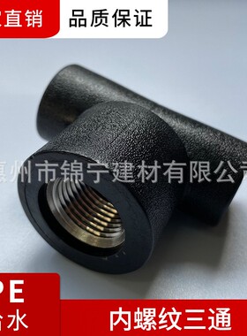 广东联塑PE黑色给水管配件注塑承插20-75内螺纹三通三叉厂家直供