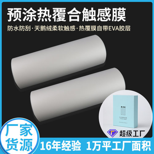 BOPP预涂热覆合触感膜  防水防刮触感膜 柔软触感包装膜 防刮膜