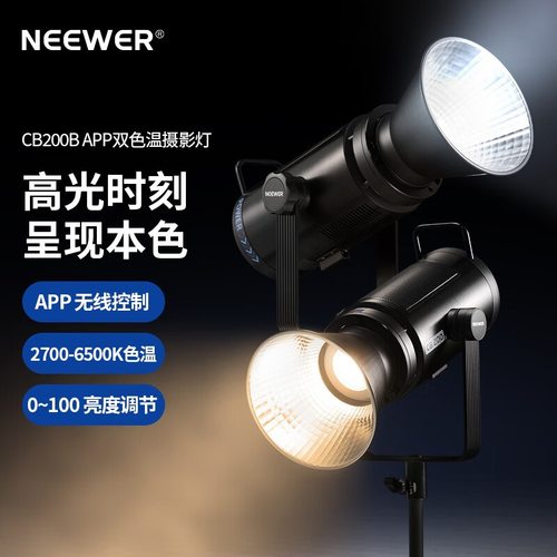 纽尔（NEEWER）CB200B聚光灯LED补光灯 双色温人像直播摄影棚影楼