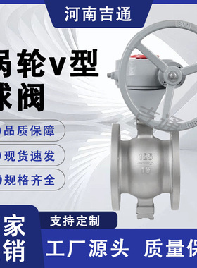涡轮V型球阀 VQ347H-16P 不锈钢阀体 法兰连接 造纸浆液 矿用耐磨