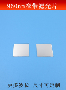 960nm窄带滤光片红外高透滤波片半宽40nm波长滤镜玻璃镀膜镜可做