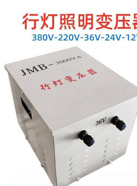 JMB-3000VA行灯照明变压器 单相照明380V/24VJMB3000D03