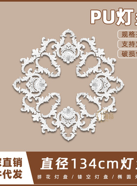 PU灯盘仿石膏欧式法式吊顶圆灯座造型灯池134cm拼花灯盘156068