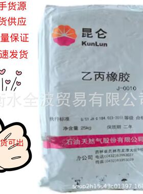 吉化0010二元乙丙橡胶 EPM0010 中石油吉林石化0010