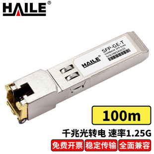 100m RJ45光转电 1个 千兆光转电口模块1.25G 光模块SFP