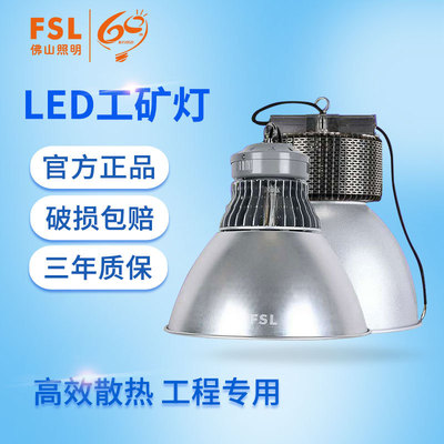 FSL佛山照明LED工矿灯led工厂车间灯80W100W120W150W200W300W批发