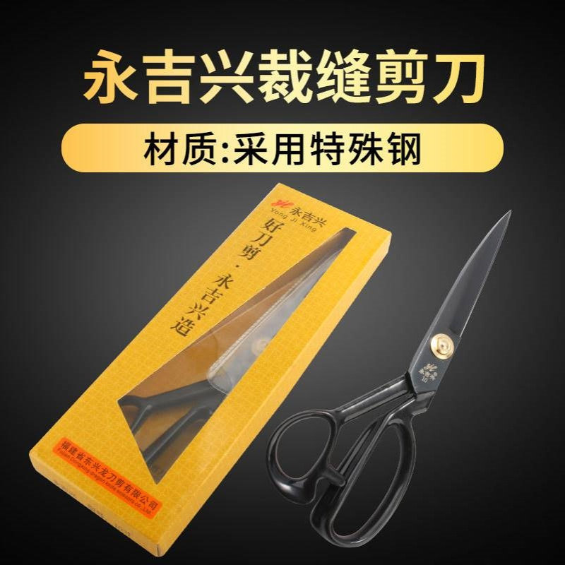 永吉兴剪刀多用裁缝剪多种款式服装剪专业大剪刀裁布裁缝师傅剪刀图片