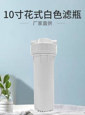 10寸白色滤瓶前置过滤器400G厨下机开水器RO机滤瓶双密封设计