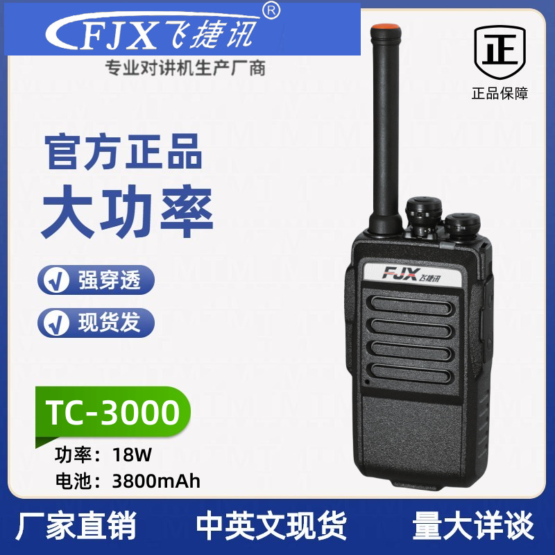 飞捷讯TC3000对讲机民用户外工地酒楼手台大功率远距离无线电手持