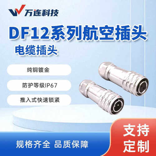 万连航空插头仿威浦SF电缆插头推入式快速锁紧圆形连接器DF12