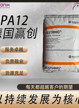 赢创 PA12 VESTAMID L L2123 半结晶 经增塑 柔韧性 吸水低光稳定
