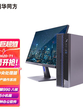 超翔Q620-T1国产商用电脑 麒麟990 八核  8G 256G