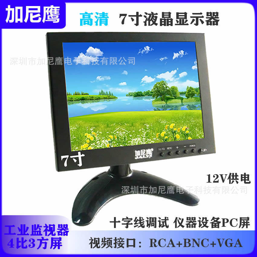 加尼鹰高清7寸十字线监视器工业电脑屏VGA+RCA+BNC接头金属铁外壳