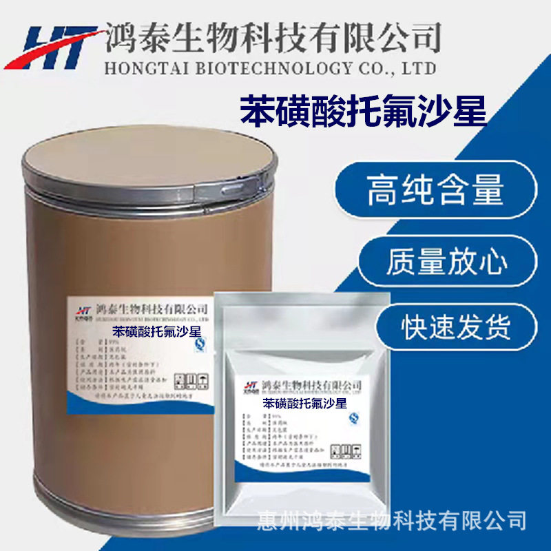 厂家供应 苯磺酸托氟沙星原粉 1kg/袋 CAS:108138-46-1