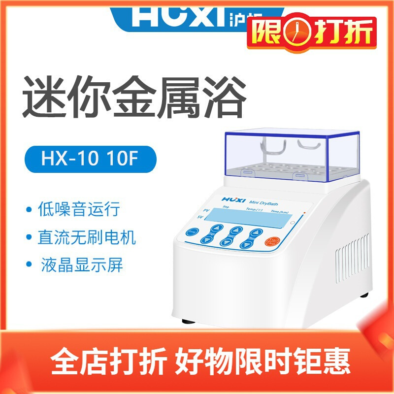 沪析迷你金属浴HX-10 HX-10F (含M3模块15*2.0ml离心管20060003)