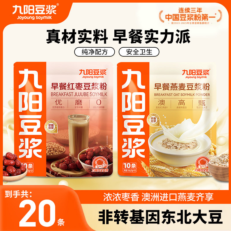 九阳豆浆早餐红枣豆浆粉10条+早餐燕麦豆浆粉10条学生早餐冲饮品