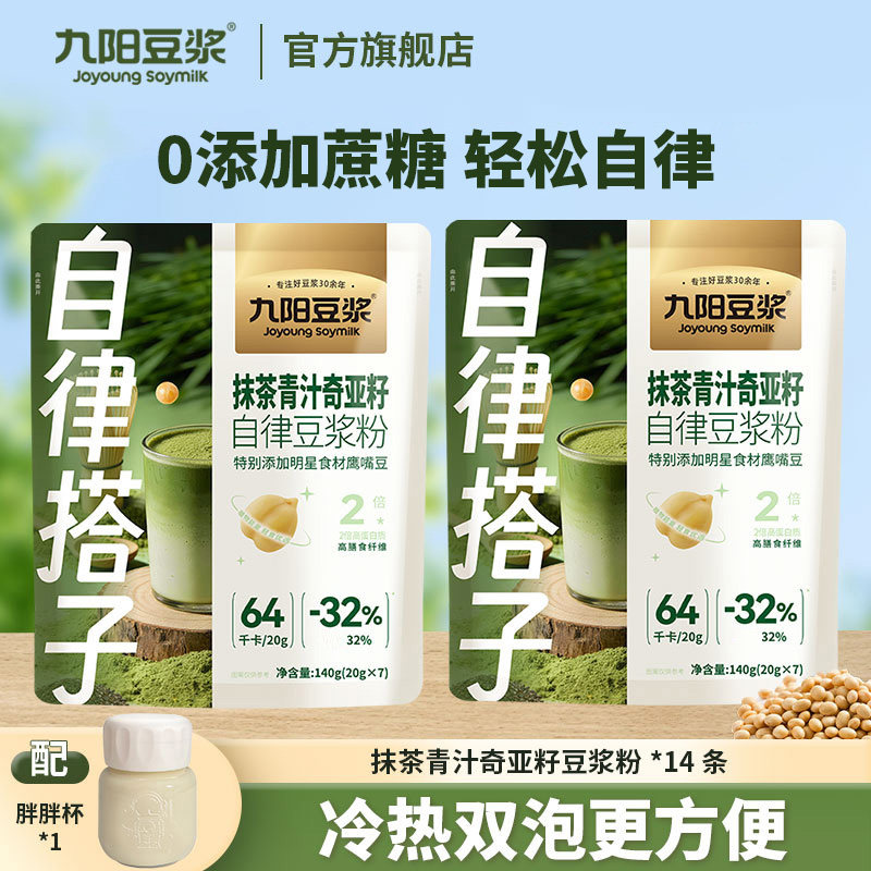 九阳豆浆抹茶青汁奇亚籽豆浆粉高蛋白营养早餐冲饮健身代餐粉