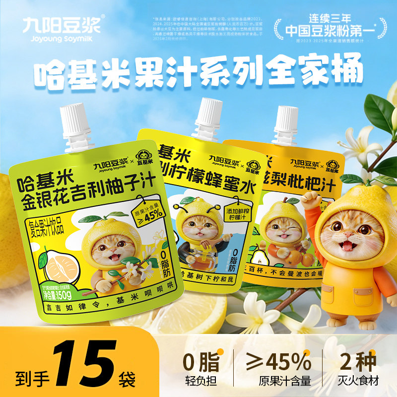 九阳豆浆哈基米金银花柚子汁*5袋+慢剥柠檬蜂蜜水*5袋+枇杷汁*5袋