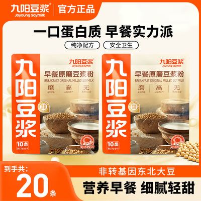 九阳豆浆原味豆浆粉早餐原磨2袋无添加蔗糖高蛋白营养早餐冲饮