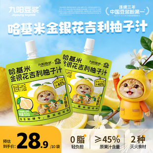 【新品上市】九阳豆浆哈基米金银花柚子汁150g*5袋儿童果汁饮料