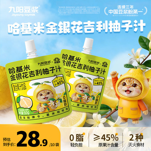 【新品上市】九阳豆浆哈基米金银花柚子汁150g*5袋儿童果汁饮料