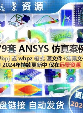 ANSYS仿真案例Workbench有限元计算实例结果源文件流体fluent模型