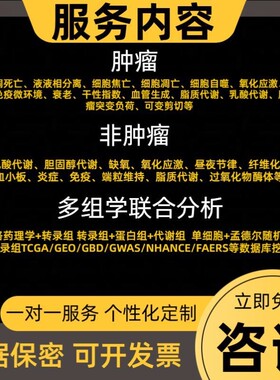 生信分析2-5分SCI服务 TCGA/GEO数据库挖掘 16s转录组基因组分析