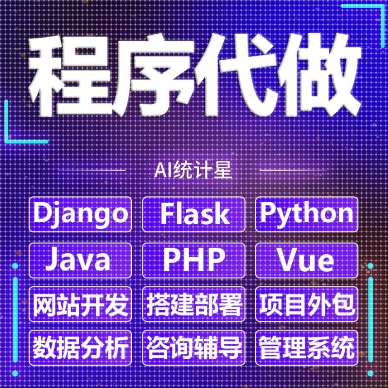 flask网站开发django项目vue代做python程序java部署web前后端app