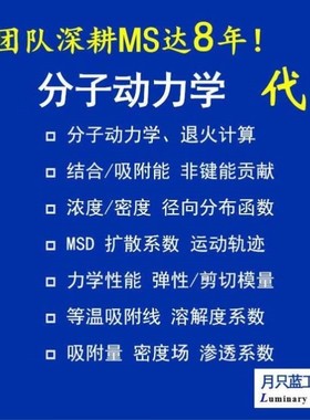 代做 分子动力学 materials studio 动力学模拟 MS模拟 MD模拟
