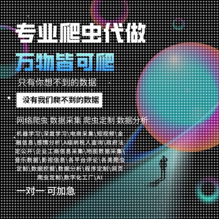 爬虫数据抓取Python爬虫代做编程网页数据数据爬虫软件定制接单