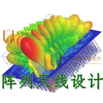 阵列天线设计 相控阵天线设计 HFSS天线设计 各类天线设计