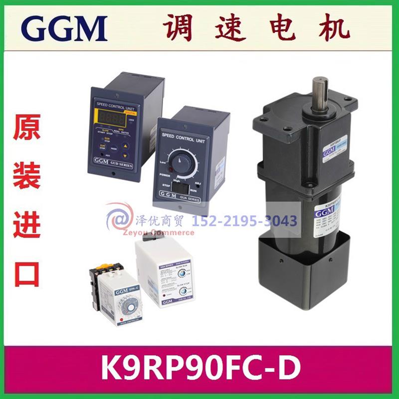 GGM刹车调速电机K9RP90FC-D原装特价K9RS90FC-D