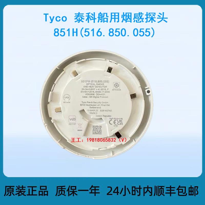Tyco 泰科 船用烟感探头 851H(516.850.055)