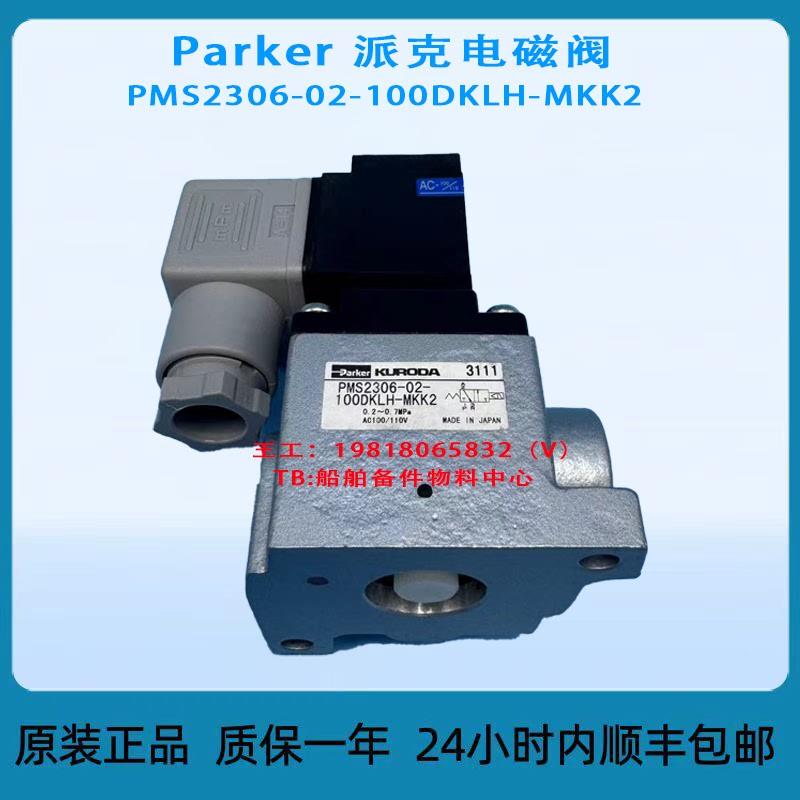 Parker 派克电磁阀 PMS2306-02-100DKLH-MKK2