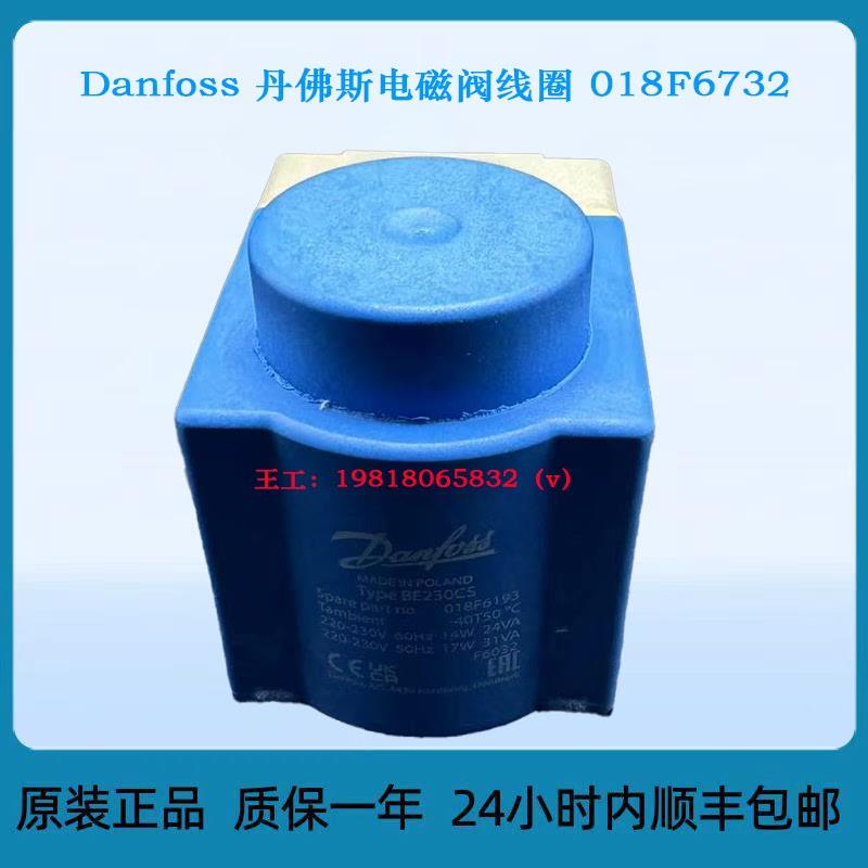 Danfoss 丹佛斯电磁阀线圈 018F6732