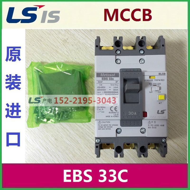 韩国断路器MCCB原装进口EBS 33C/30A/20A/15A/10A/5A 3P