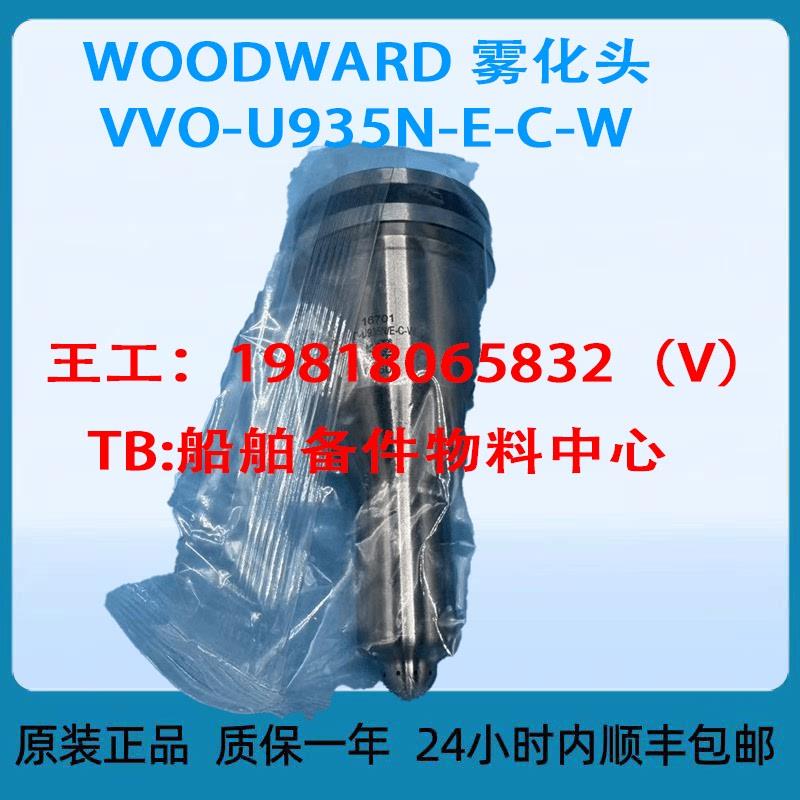WOODWARD 雾化头 VVO-U935N-E-C-W 议价