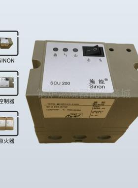 施能SINON燃烧机SCU200-5/1W点火控制器SCU2.2/220燃气燃烧程制器