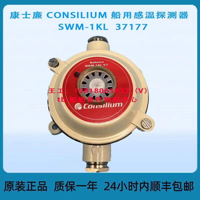 康士廉 CONSILIUM 船用感温探测器 SWM-1KL  37177
