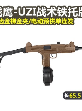 战鹰乌兹UZI-MP2A1特价pro金齿版冲锋成人电动连发后托男孩玩具枪