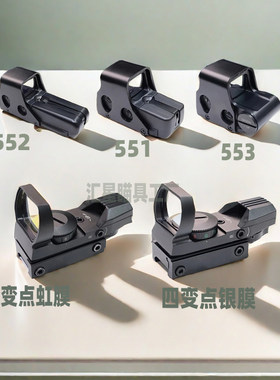 高品质金属四变点红点瞄准器镜551/552/553/558 20mm模型弹弓玩具