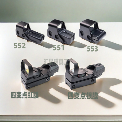 高品质金属四变点红点瞄准器镜551/552/553/558 20mm模型弹弓玩具